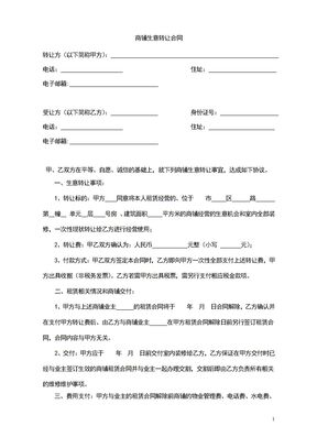 商铺生意转让合同