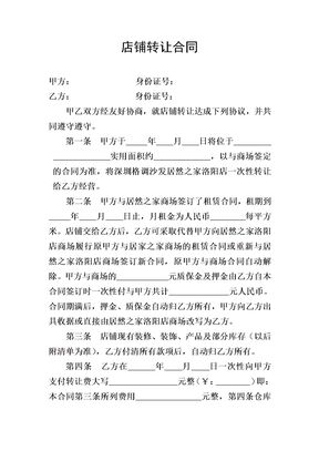 店铺转让合同