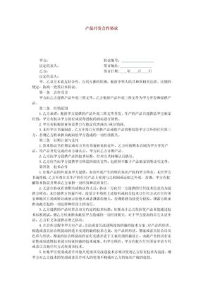 产品开发合作协议