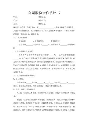 餐饮公司股份合作协议书