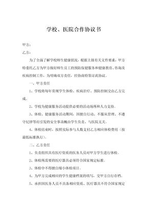 学校、医院合作协议书