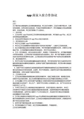 app商家入驻合作协议