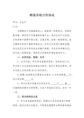 蜂蜜养殖合作协议