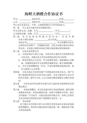 最新餐饮合作协议书