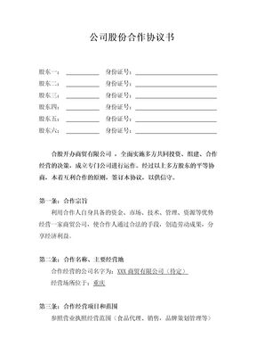 公司股份合作协议书(多人合伙)