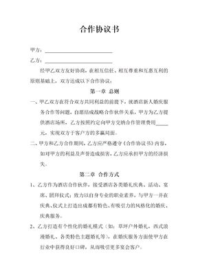 婚庆公司与酒店合作协议书