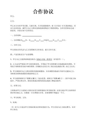 材料商与装修公司合作协议