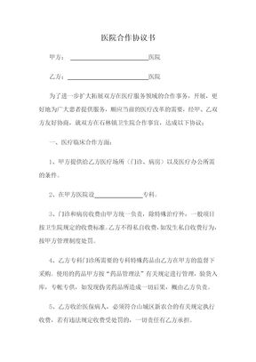 医院合作协议书