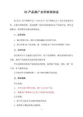 产品推广合作协议