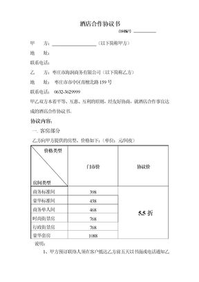 酒店合作协议书(企业版)