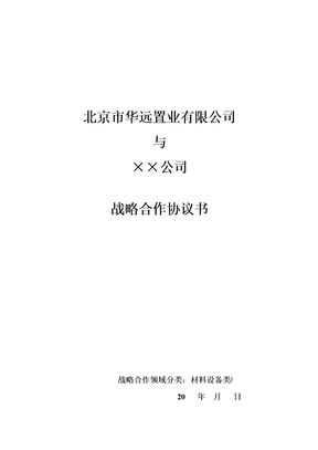 设备采购战略合作协议