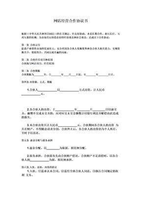 网店经营合作协议书