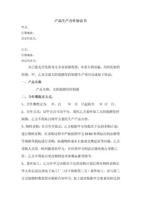 产品生产合作协议书