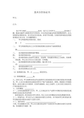 技术合作协议书