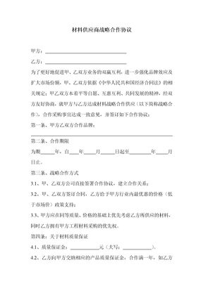 材料供应商战略合作协议