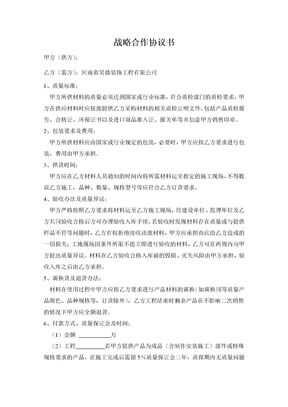 战略合作协议书(材料供应商)