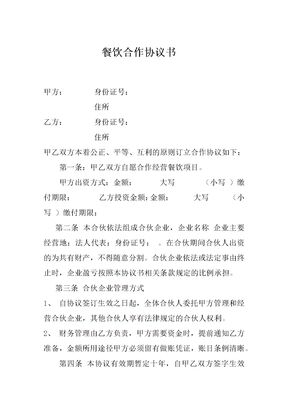 餐饮合作协议书 (2)