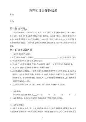美容项目合作协议书