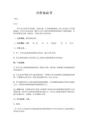 材料商与装修公司合作协议 (2)