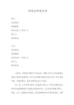 银行评估合作协议书