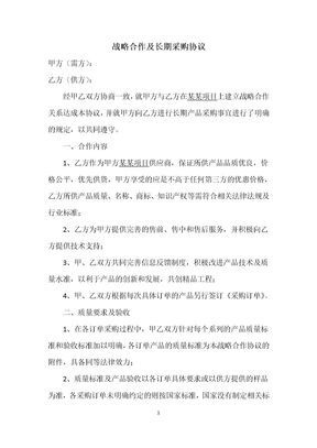 战略合作及长期采购协议