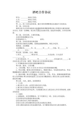 酒吧合作协议