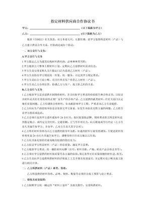 指定材料供应商合作协议书