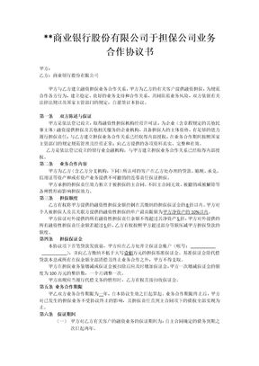 商业银行与担保公司合作协议书