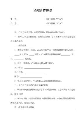 酒吧合作协议 (1)