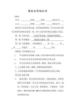 餐饮合作协议书 (1)