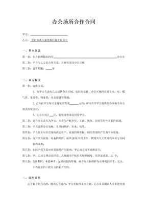 办公场所合作协议