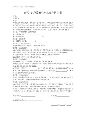 公司+农户养殖农产品合作协议书