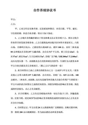 合作养殖协议书
