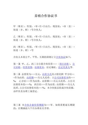 养殖合作协议书