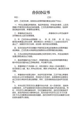 养殖合伙合同协议