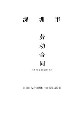 深圳市劳动合同(最新版)
