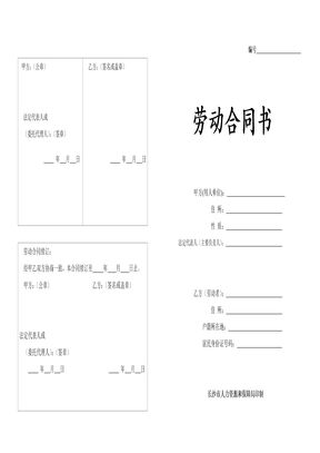 劳动合同书(长沙人社局印制综合)