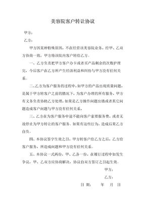 美容院转让客户协议