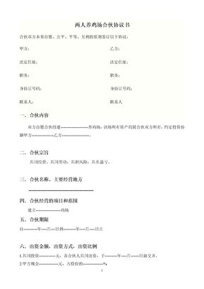 两人养鸡场合伙协议书