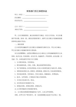 财务员工保密协议