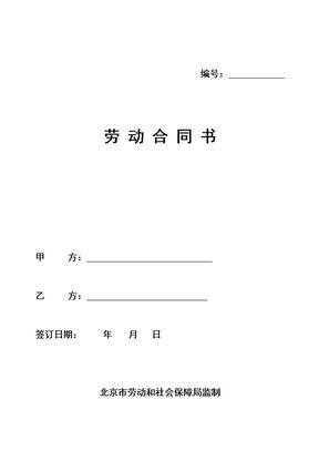 北京市劳动合同范本