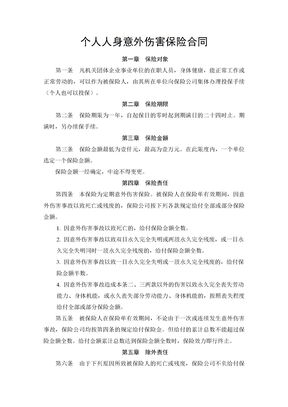 个人人身意外伤害保险合同
