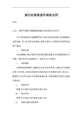 旅客意外保险合同
