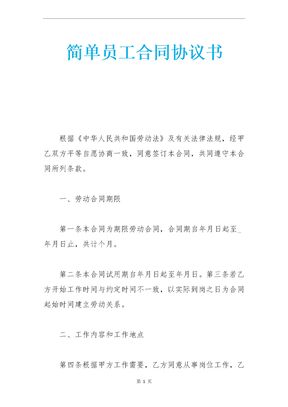 简单员工合同协议书