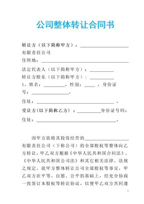 公司整体转让协议书