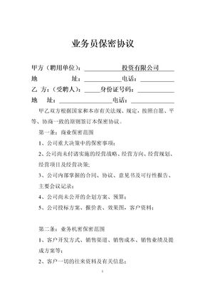 业务员保密协议范本