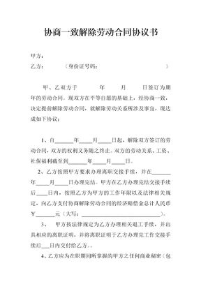 协商一致解除劳动合同协议书