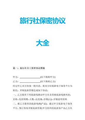 旅行社保密协议大全