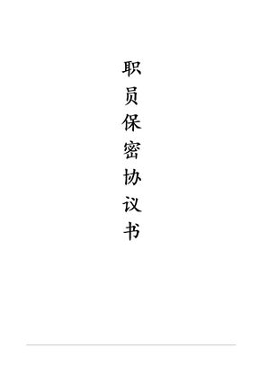 职工保密协议范本