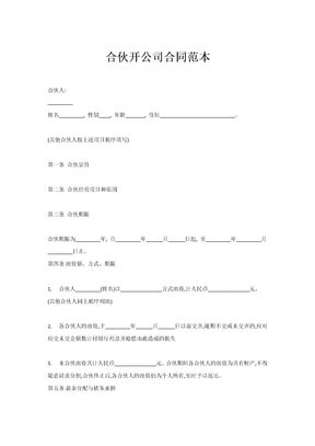合伙开公司合同范本